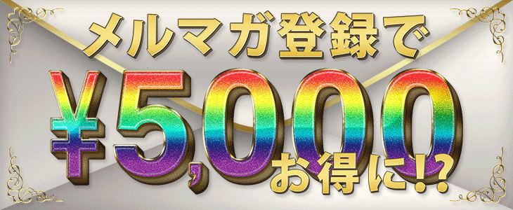 メルマガ登録で¥5,000お得に!?