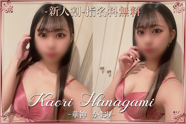 華神かおり