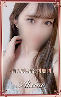 園崎あかね