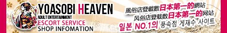Hokkaido escort service Parlor | YOASOBI HEAVEN