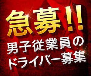 男子従業員のドライバー募集!