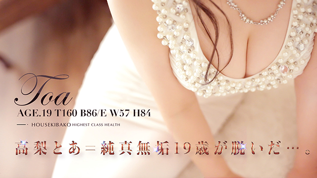 高梨 とあ(19歳)T160 B86(E) W57 H84