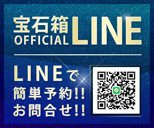 宝石箱公式LINE