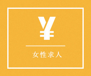 求人情報 求人情報