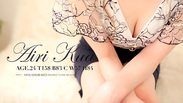 北 あいり(24歳)T158 B83(C) W57 H84