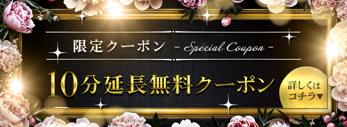 10分延長無料クーポン