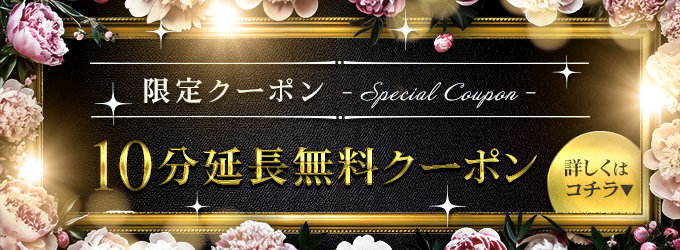10分延長無料クーポン 10分延長無料クーポン